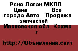 Рено Логан МКПП › Цена ­ 23 000 - Все города Авто » Продажа запчастей   . Ивановская обл.,Кохма г.